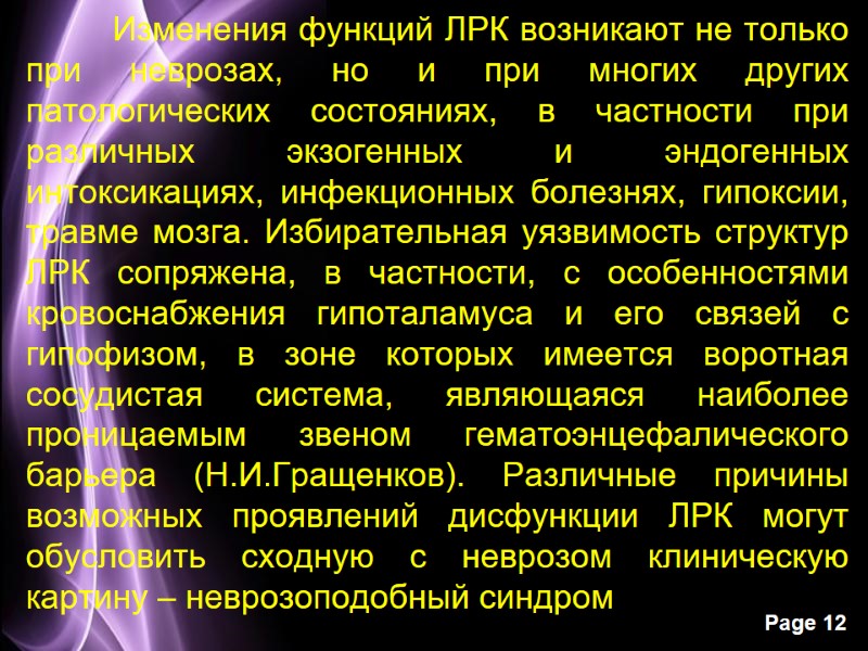 Изменения функций ЛРК возникают не только при неврозах, но и при многих других патологических